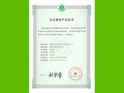無(wú)公害農產(chǎn)品證書(shū)