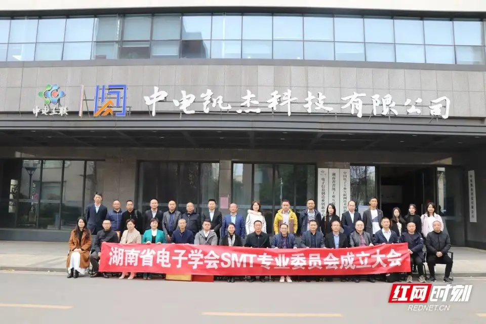为高质量发展凝心聚力 湖南省电子学会SMT专业委员会长沙成立